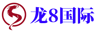 龙8头号玩家(国际)官方网站